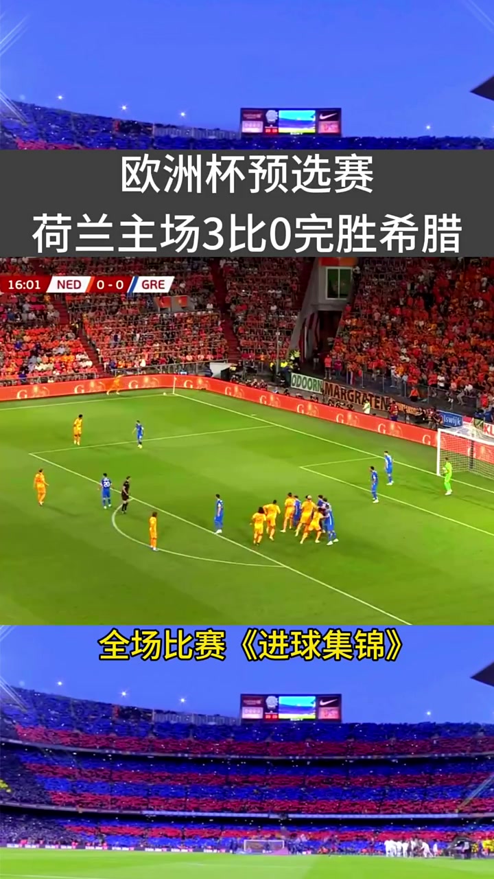 欧国联比赛：荷兰憾负意大利无缘欧洲杯决赛