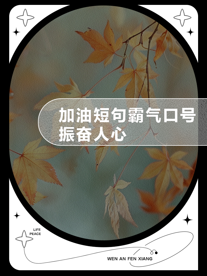 无畏强敌，胜利永远都是可期的